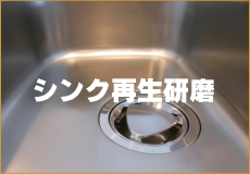 シンク再生研磨